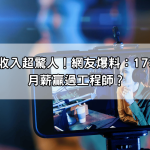 直播主收入超驚人！網友爆料：173直播主月薪贏過工程師？