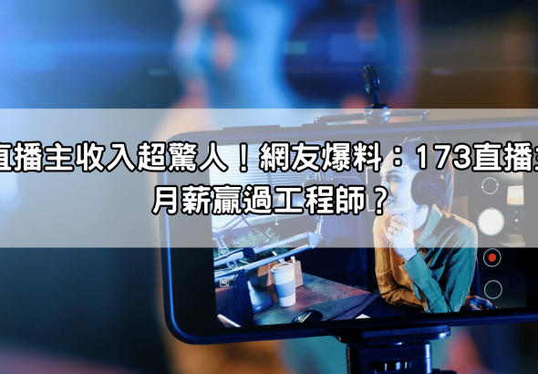 直播主收入超驚人！網友爆料：173直播主月薪贏過工程師？