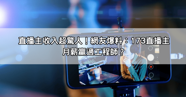 直播主收入超驚人！網友爆料：173直播主月薪贏過工程師？