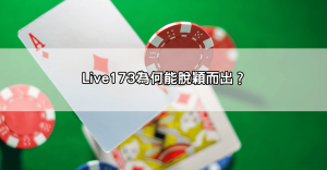 直播主收入超驚人!網友爆料:173直播主月薪贏過工程師?