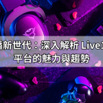遊戲直播新世代：深入解析 Live173 直播平台的魅力與趨勢