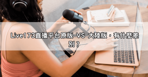 【爆紅】live173大陸版悄悄上線？實況玩家開箱比較完整版差異！