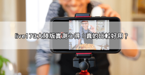【爆紅】live173大陸版悄悄上線？實況玩家開箱比較完整版差異！
