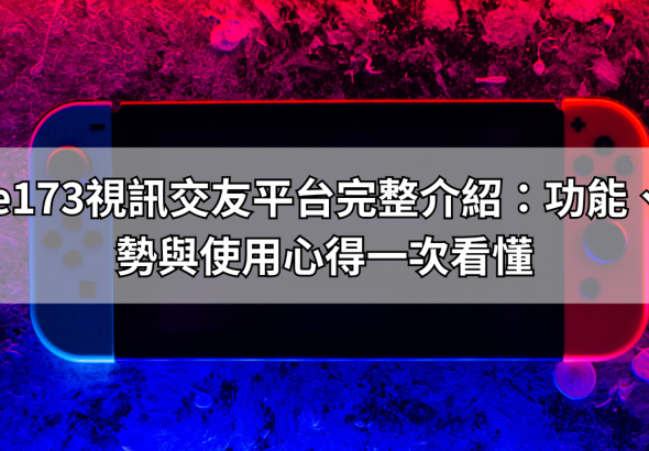 live173視訊交友平台完整介紹：功能、優勢與使用心得一次看懂