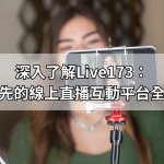 深入了解Live173：台灣領先的線上直播互動平台全面解析
