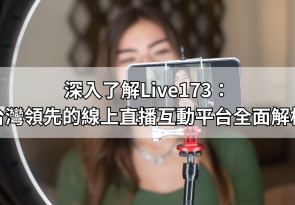 深入了解Live173：台灣領先的線上直播互動平台全面解析