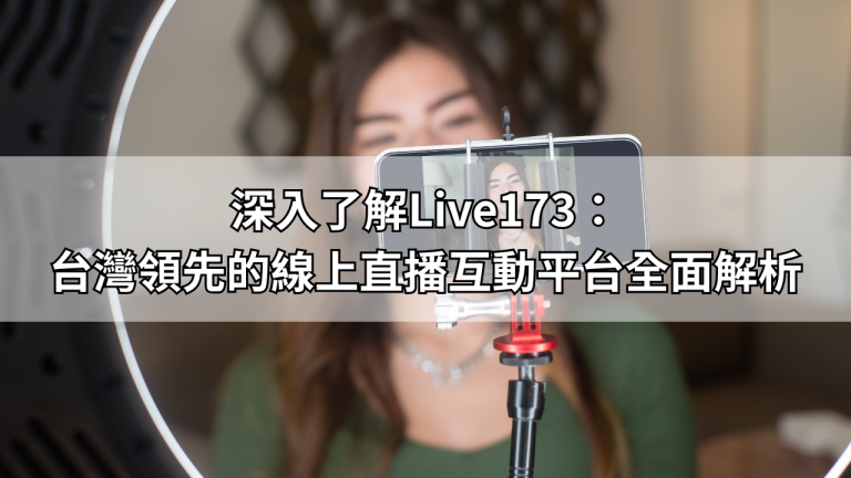 深入了解Live173：台灣領先的線上直播互動平台全面解析